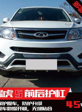 奇瑞瑞虎5前后护杠瑞虎3带灯保险杠瑞虎3前后杠奇瑞瑞虎5专用改装