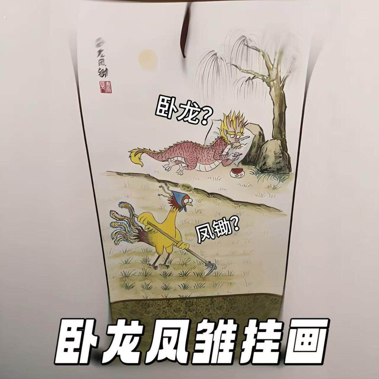 卧龙凤锄!卧龙凤雏挂画抽象整蛊搞笑装饰画打工人办公室内涵壁画
