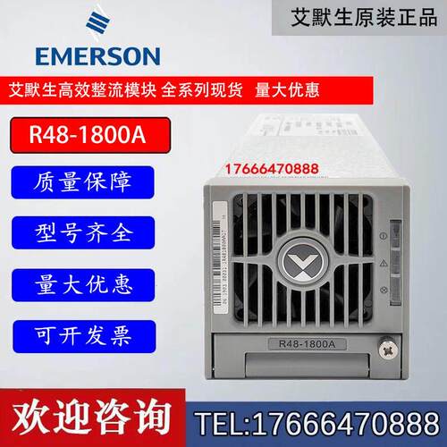 艾默生R48-1800A 48V30A功率1740W直流高效整流模块现货出售