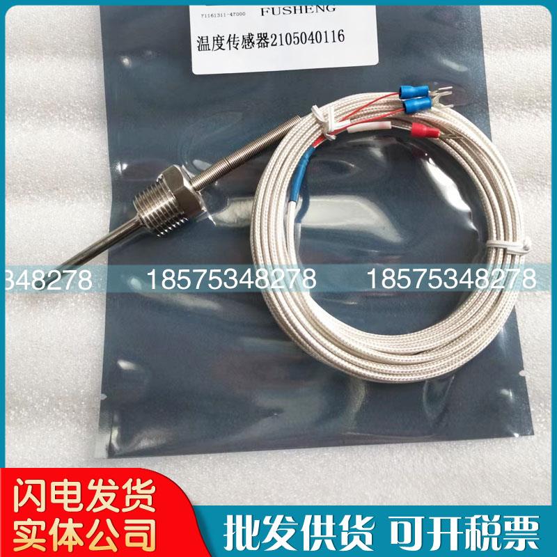 复盛螺杆空压机温度传感器2105040116压缩机感温器温控探头配件