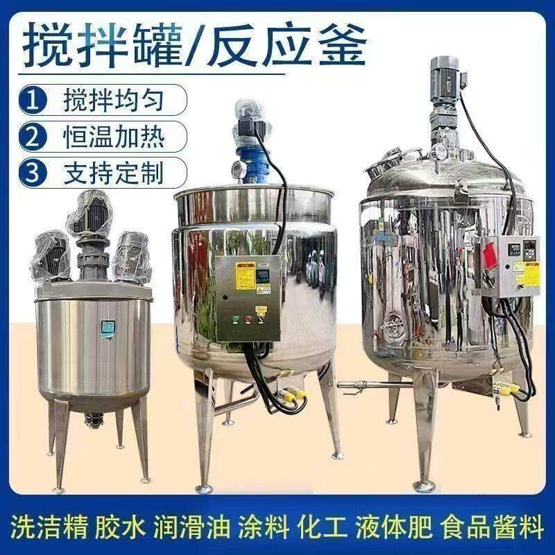 液体电加热搅拌罐日化混合罐冷热缸食品搅拌机乳化罐不锈钢反应釜