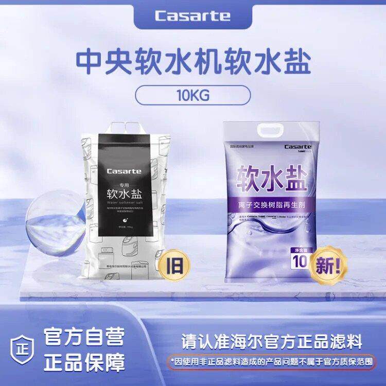 Casarte/卡萨帝软水机专用家用软水盐软化水质中央软水机滤料10KG