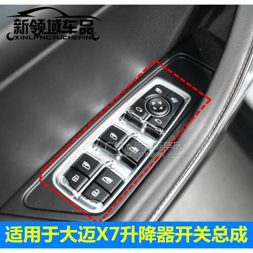 适用于众泰大迈X7玻璃升降器开关电动窗开关按键按钮升降器开关
