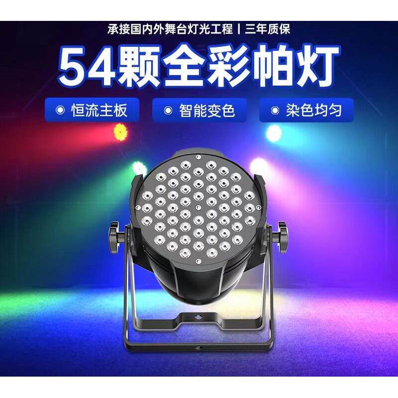 54颗3W全彩三合一帕灯七彩LED声控染色灯婚庆演出T台舞台灯光设备