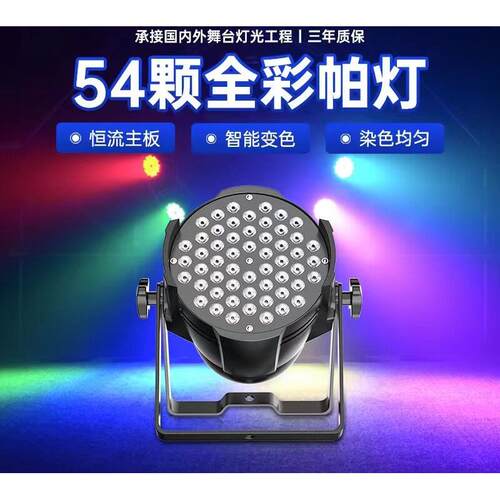 54颗3W全彩三合一帕灯七彩LED声控染色灯婚庆演出T台舞台灯光设备