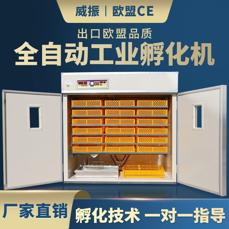 威振全自动孵化机家用型孵化箱鸡鸭鹅鸽孵化器大型孵化设备孵蛋器