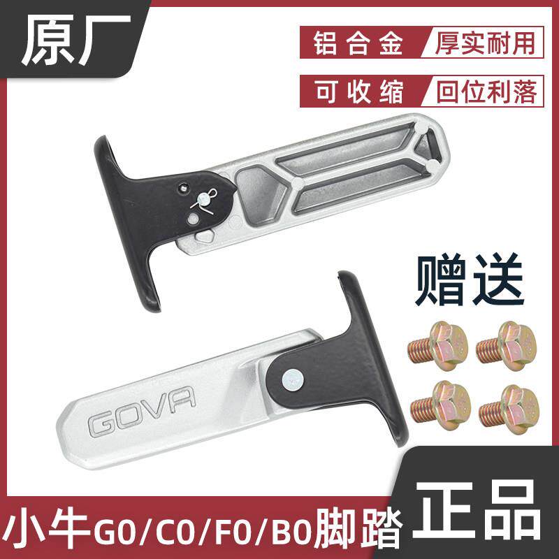 原厂小牛GOVA G0/C0/F0/B0电动车搁脚凳板折叠铝合金前置脚踏搁脚