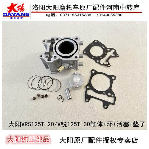 大阳机车配件大阳VRS125T-20/V锐125T-30套缸缸体活塞环气缸体