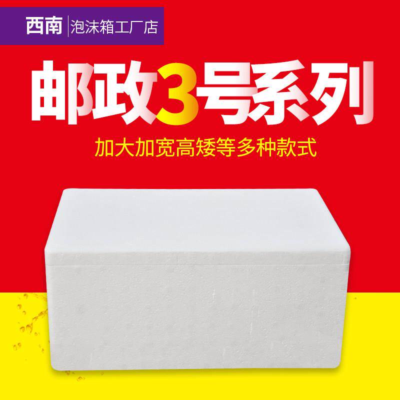 邮政3号泡沫箱快递专用海鲜泡沫盒子生鲜水果打包加厚保温箱