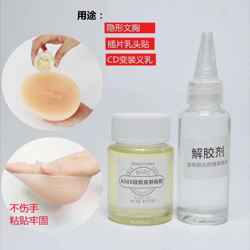 cd变装矽胶义乳专用胶水 伪娘假胸假乳房 自粘505香港胶水 解胶剂