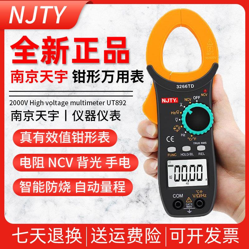 南京天宇3266TA钳形表万用电表数字高精度钳表3266TD电流表空调32