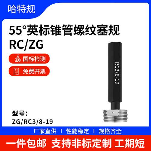 英规RC/ZG 锥管螺纹量规塞规 ( 55º)1/8 1/4 3/8 1/2 3/4 1-1/4