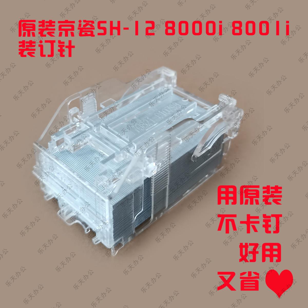 京瓷SH-12 7002 8000i 8001i 5002i 6501影印机装订针钉子订书针