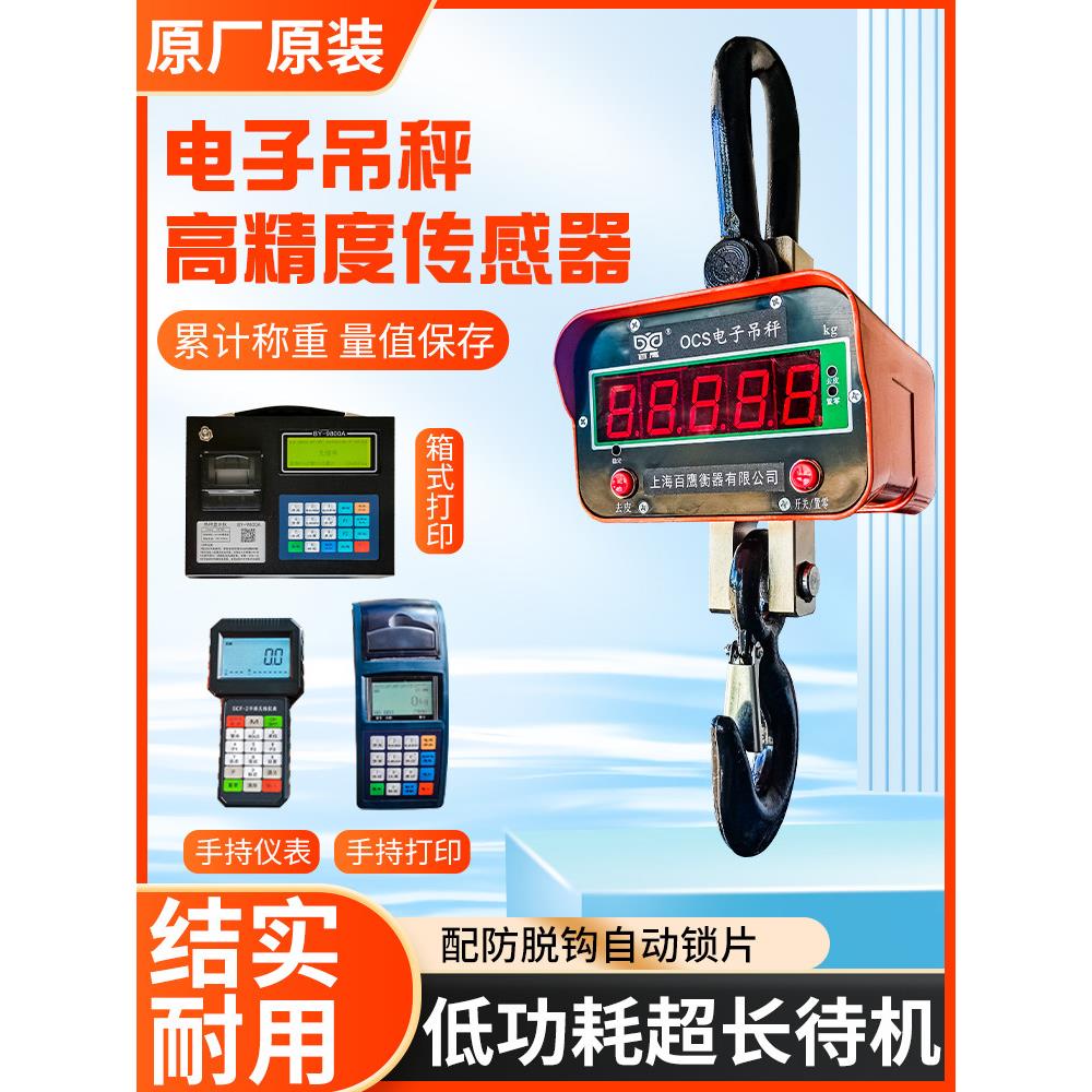 百鹰OCS直视吊磅5T电子行车吊秤手持箱式打印显示器超长待机吊秤
