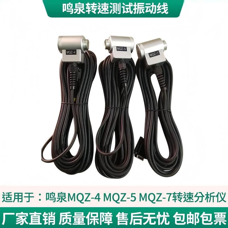 鸣泉 MQZ-5/-4/-7转速分析仪 振动线 点烟器连接线 转速分分析仪