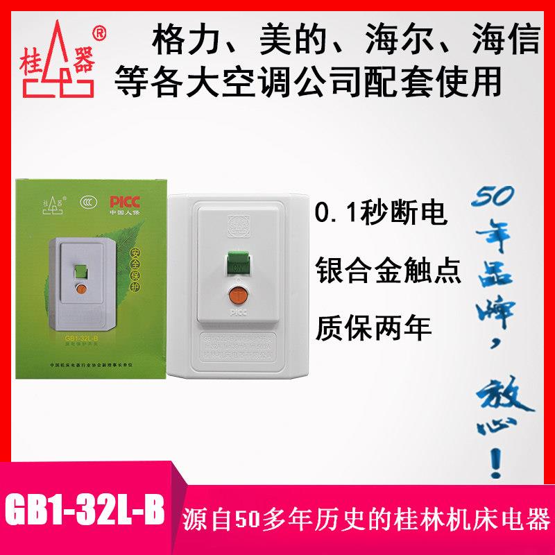 【桂器】GB1-32L-B落地式空调16-32A 2-5匹电热水器漏电保护断路
