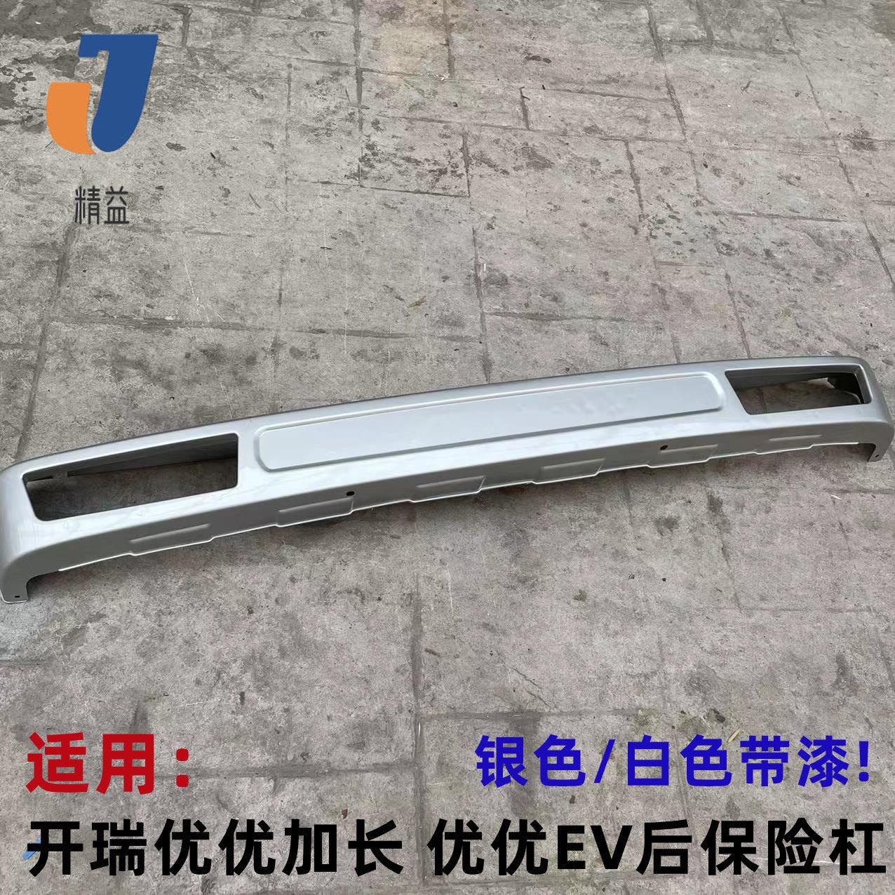 适用奇瑞开瑞优优加长版 优优EV后保险杠带漆杠优优电动车后杠