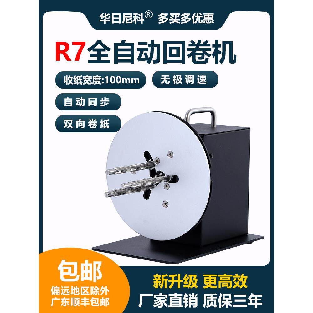 华日尼科R7标签回卷器不干胶贴纸打印自动双向收卷机水洗唛回卷机