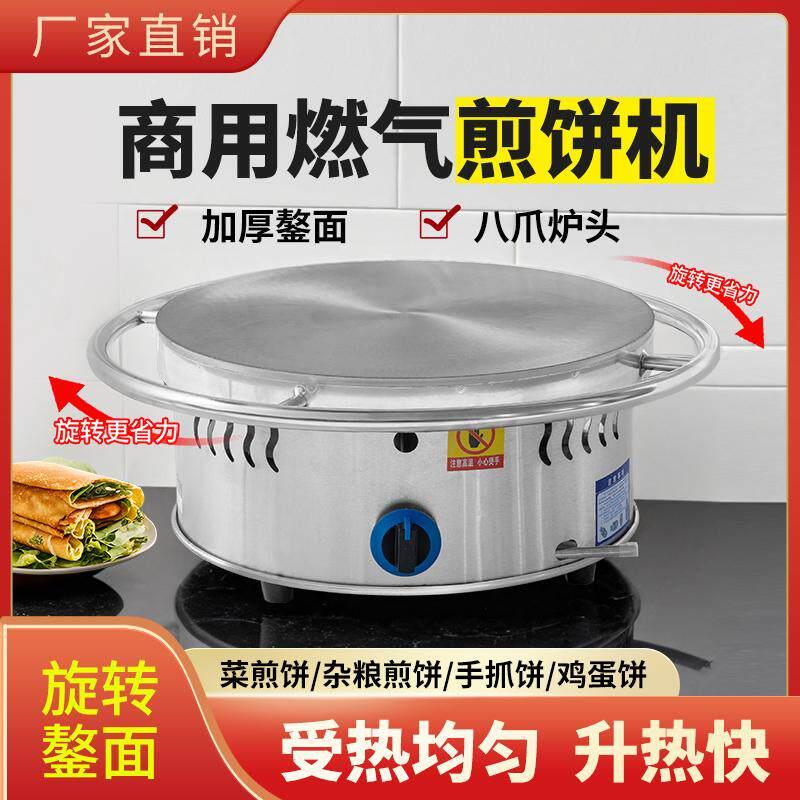 杂粮圆形煎饼机旋转固定燃气煎饼果子机山东煎饼鏊子商用家用摆摊