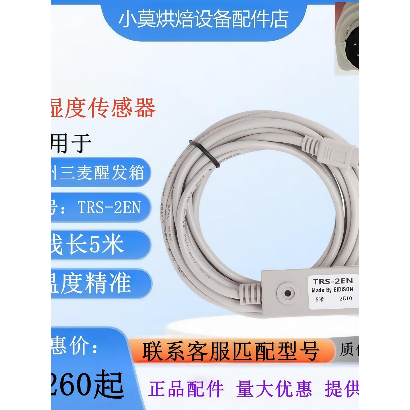 正品Trs-2En温湿度传感器广州三麦打样箱湿度传感器探头