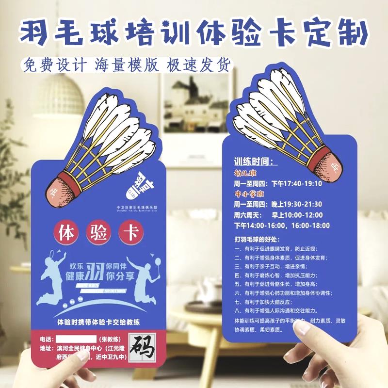 羽毛球招生宣传卡定制培训机构学员试听卡制作运动俱乐部转介绍卡