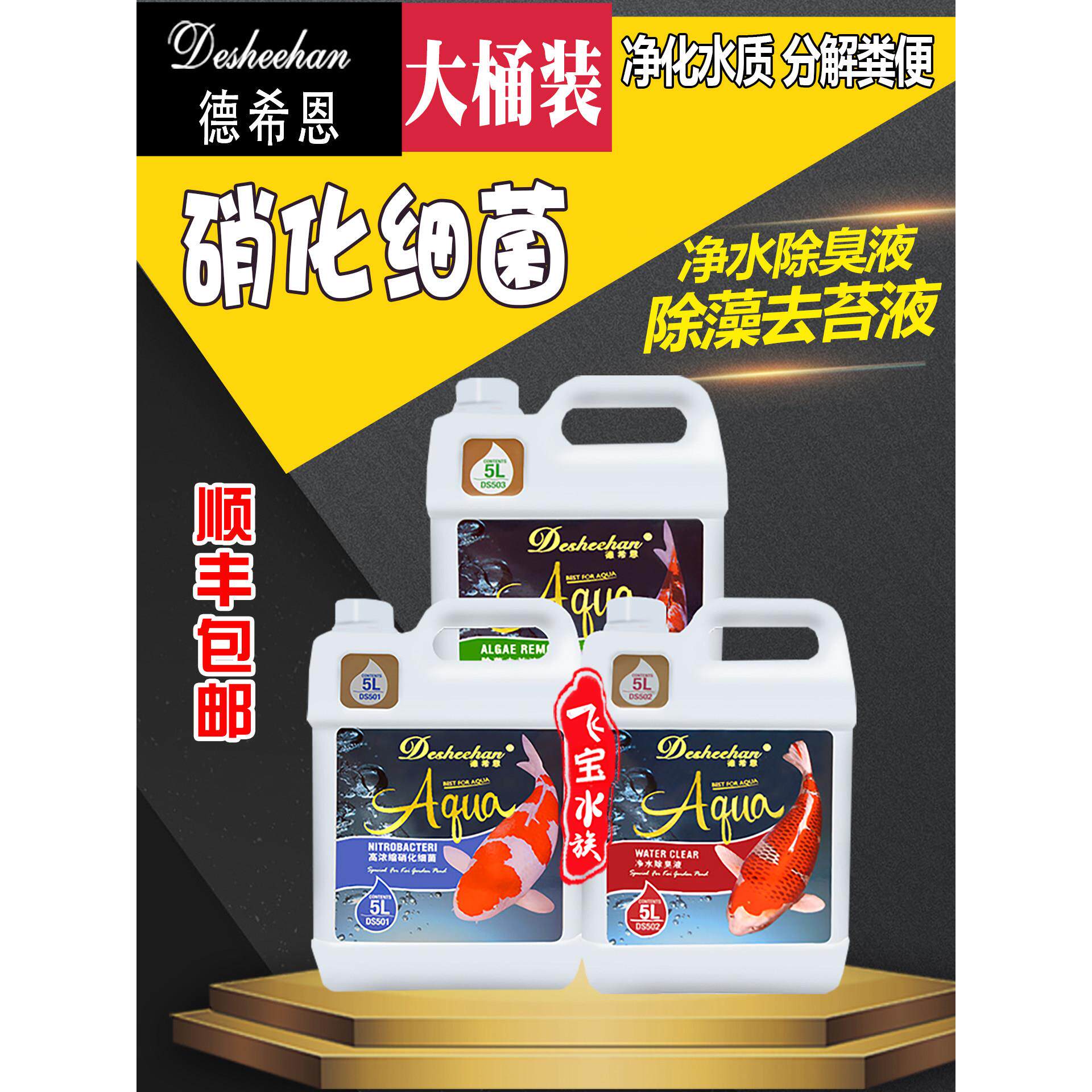 德希恩硝化细菌活菌大鱼缸除青苔除臭除腥味5L锦鲤鱼池除藻去苔液
