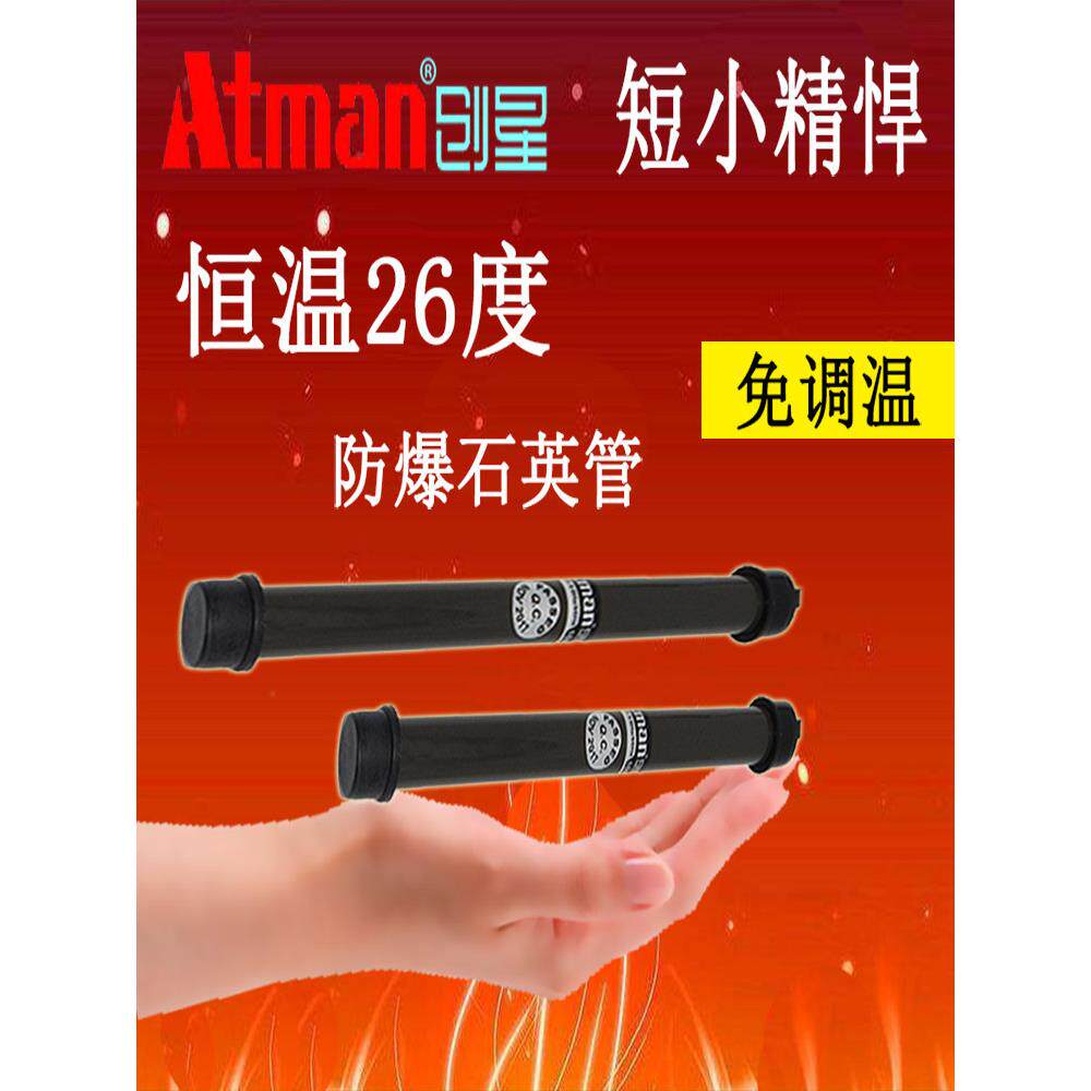 ATMAN创星J16恒温棒加热棒鱼缸龟缸自动恒温26度防爆热带鱼发热棒