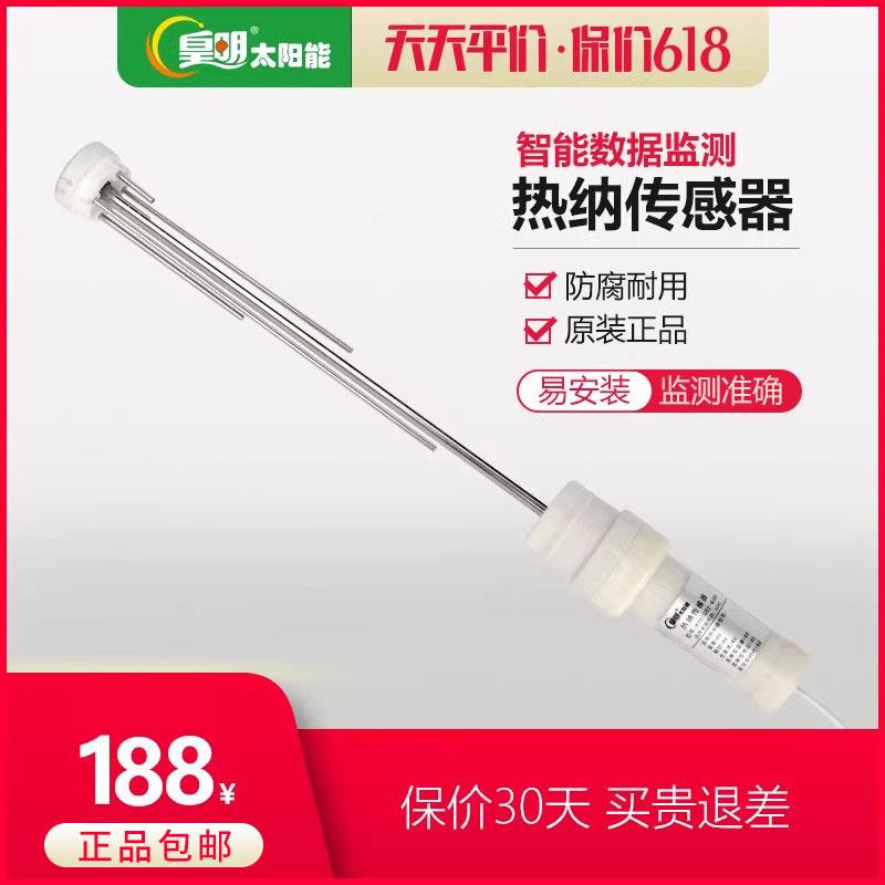 皇明太阳能水温控制器仪表探头水位感应器传感器控制仪表配件四芯