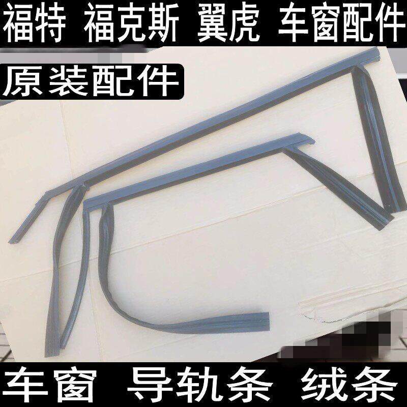原福克斯车窗玻璃导轨条翼虎车门防水条胶条绒条密封条隔音条