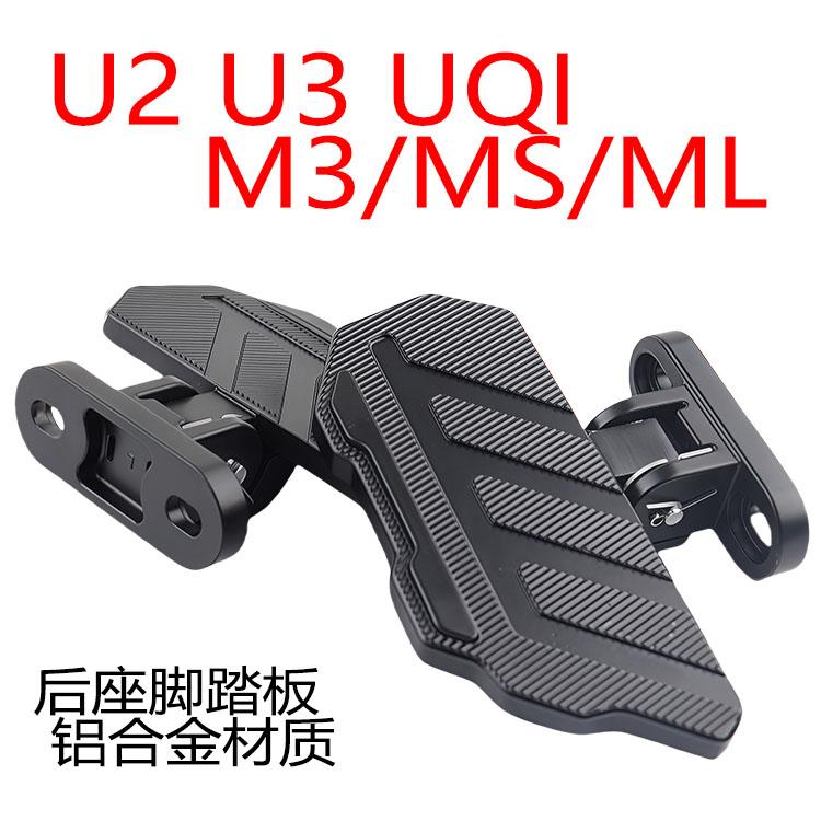 适用小牛Umax电动车U3脚踏mqil/M3/U2/F400T改装折叠脚蹬后搁脚板