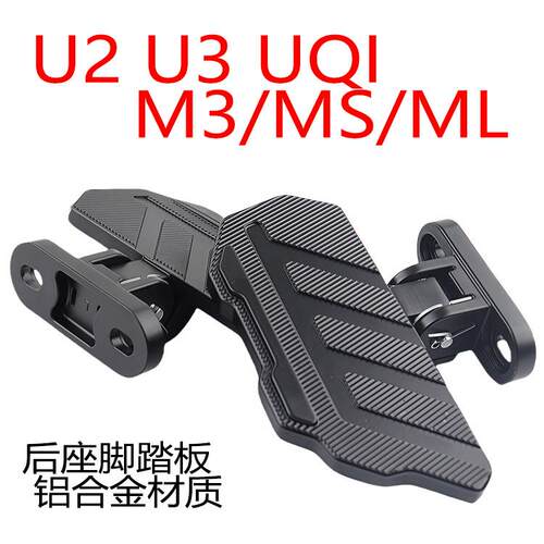 适用小牛Umax电动车U3脚踏mqil/M3/U2/F400T改装折叠脚蹬后搁脚板