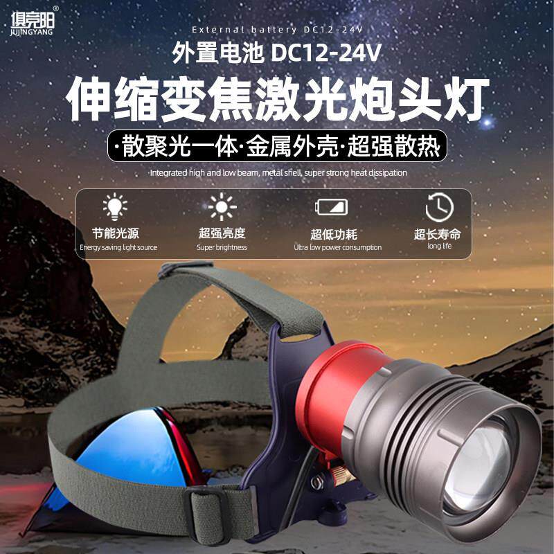 12V-24V头灯外接电瓶强光远射头戴式LED户外伸缩变焦激光炮头灯
