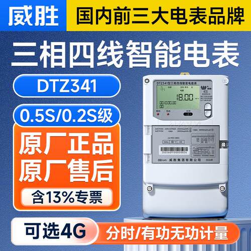 长沙威胜DTZ341/DSZ331三相四线智能电表380V多功能互感式0.5S级