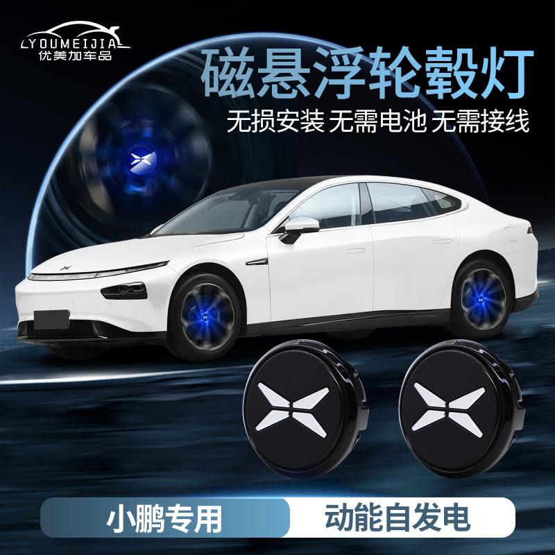 小鹏汽车磁浮轮毂盖灯G3轮胎中心盖发光车标灯车轮灯专用改装