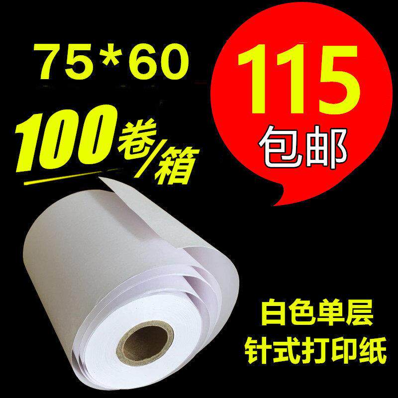 75x60单层针式单联收银纸 超市小票据纸 75*60mm一联针式打印纸