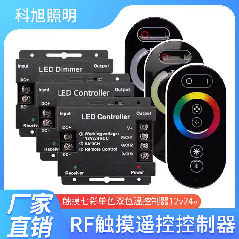 LED灯带七彩控制器触摸单色遥控调光器RF无线双色温灯带调节器12V