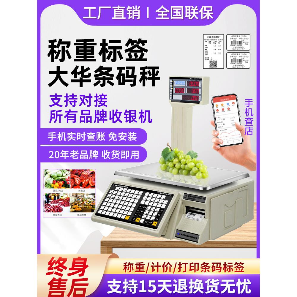 上海大华条码秤超市收银秤称重集成编码标签数字计价秤水果店商业