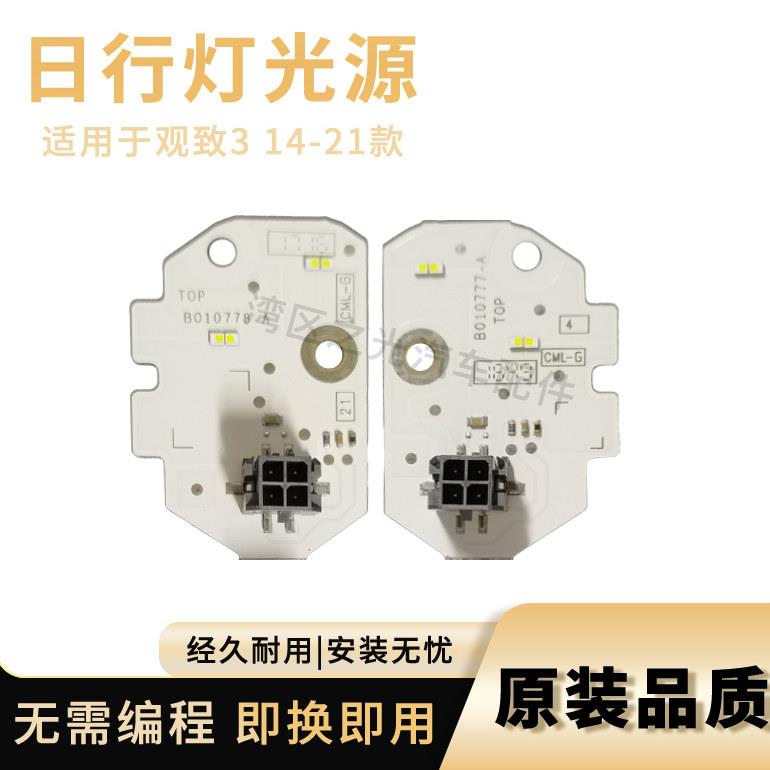 适用 14-21款 观致汽车 观致3 客厅灯led日间行车灯光源模块灯板