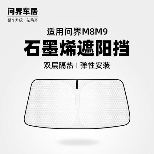 适用问界M8/M9车窗睡眠隐私遮阳帘防晒隔热前挡配件车内装饰用品