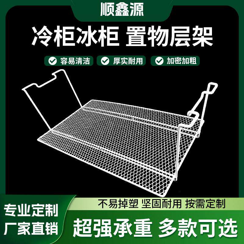 冰柜内置物架加密网平板挂篮层板网格板隔层架通用篦子冷藏分隔板