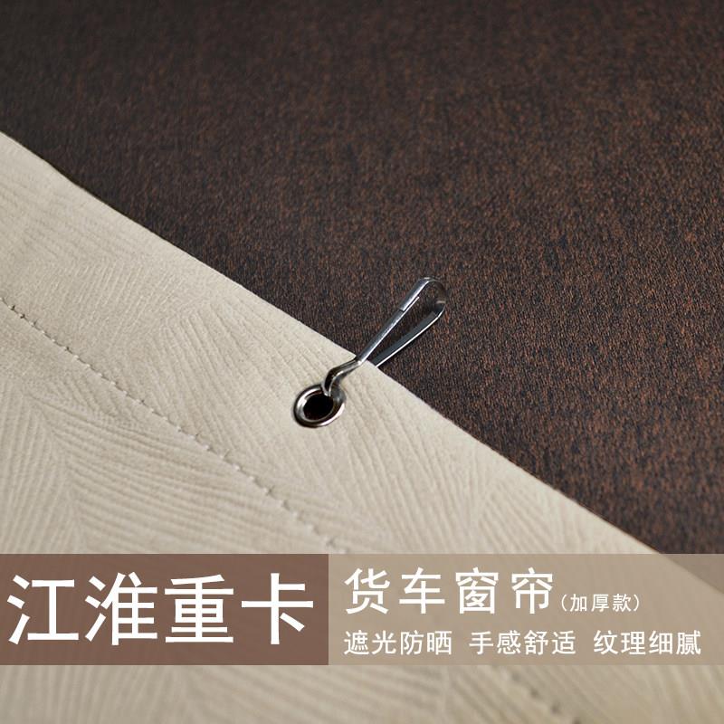 江淮重卡超越Q7跨越K7星耀X7大货车窗帘驾驶室半挂遮阳帘防晒后窗
