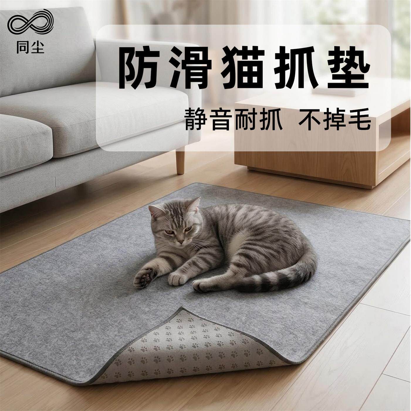 同尘猫抓垫猫地毯静音宠物地垫耐磨不掉屑毛毡垫防猫抓沙发