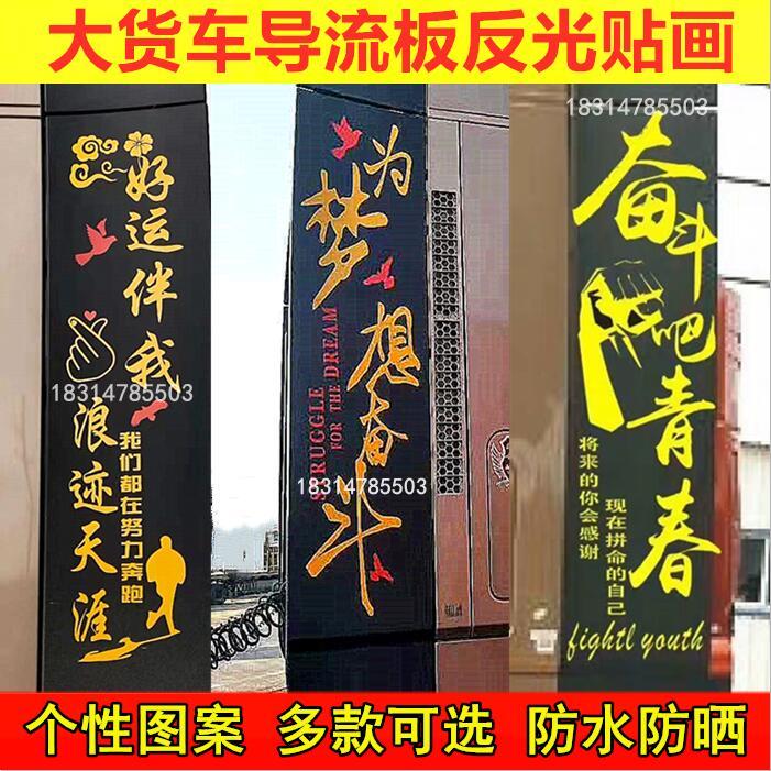 大货车导流罩拉花装饰 反光车贴导流板贴纸 大货车个性贴画