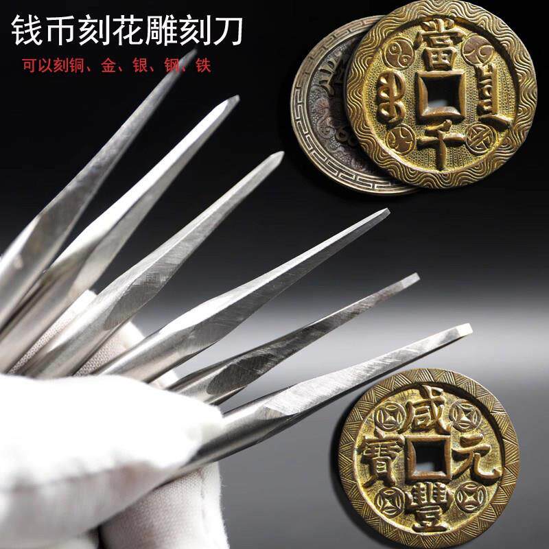 手工定制古铜钱刻花专用刀具钱币字口加刀金属雕刻刀铜印章篆刻刀