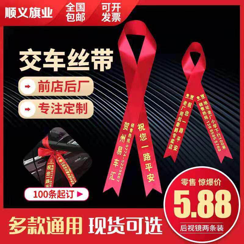 交车丝带提新车彩带汽车后照镜绸缎货车机车堆高机电动车红布带