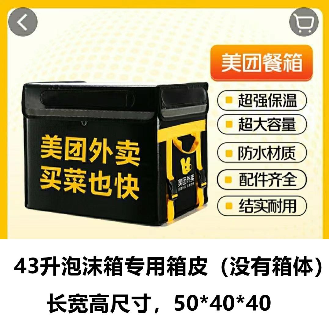 美团外送保温箱43升EPP泡沫箱皮套箱皮外皮骑手加厚防水送餐磁吸