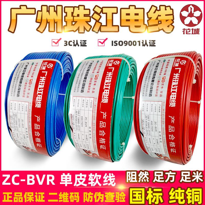 广州珠江电线国标多股家装线BVR1.5/2.5/4/6平方软线纯铜芯阻燃线