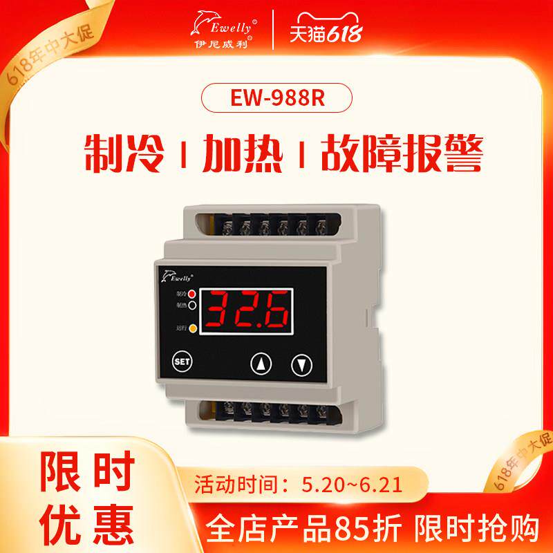 伊尼威利温控器EW988R智能数显导轨式温控仪电箱加热制冷报警控制