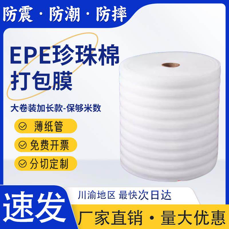 EPE珍珠棉保护膜泡沫板防震打包膜泡沫包装膜防潮搬家保护泡沬垫