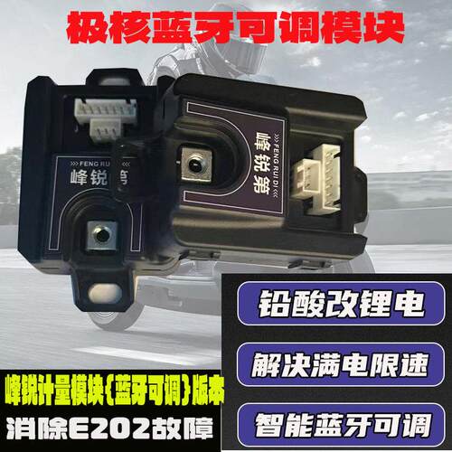 适用极核AE4se+铅酸改锂电AE5iAE4proAE4Max2+蓝牙可调计量器模块